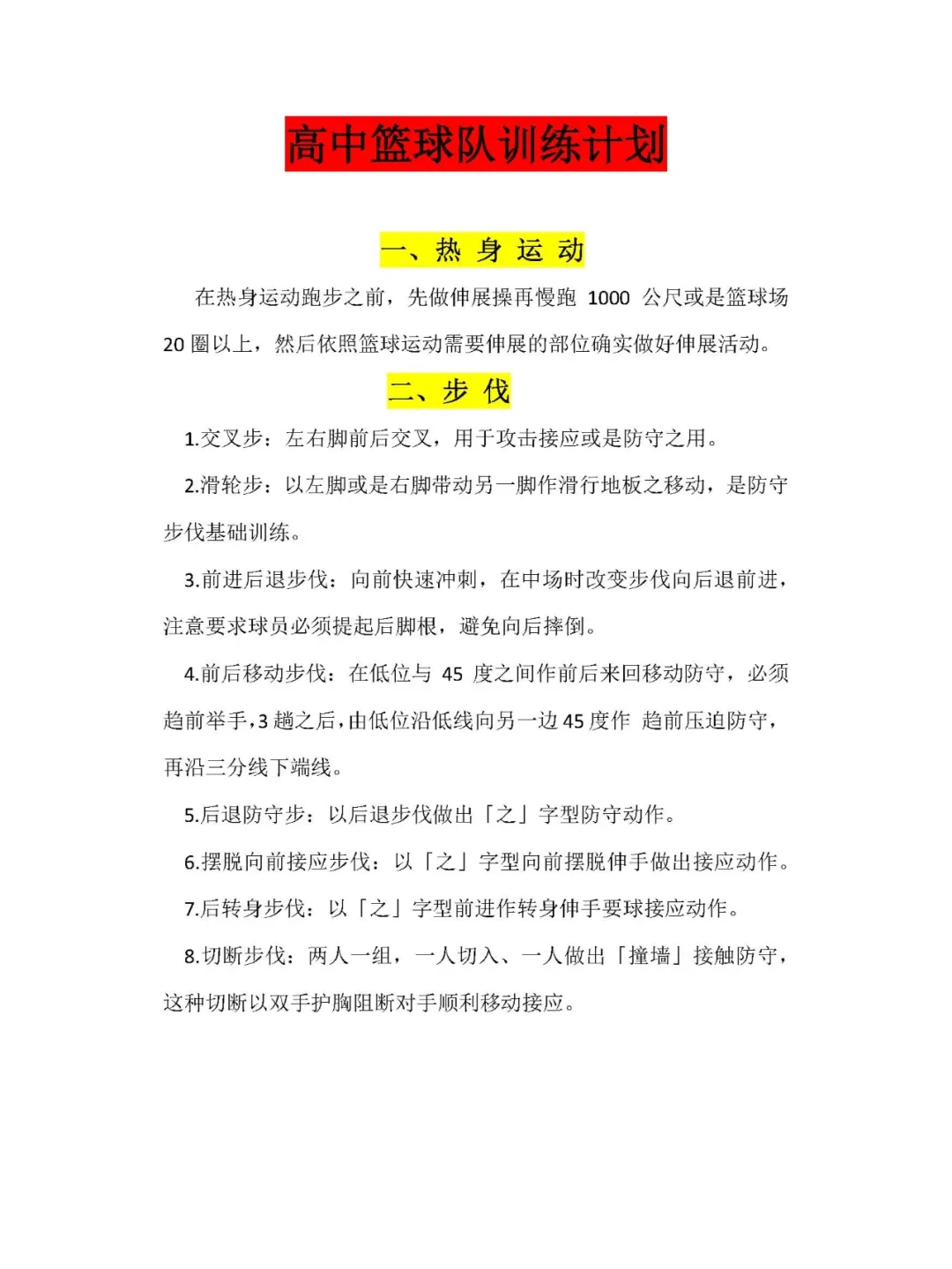 篮球训练计划和训练日程怎么写_0